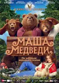 Постер фильма Маша и Медведи