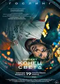 Проект «Конец света»