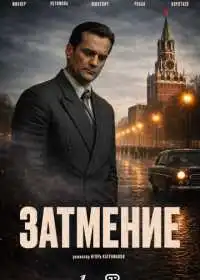 Затмение
